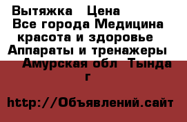 Вытяжка › Цена ­ 3 500 - Все города Медицина, красота и здоровье » Аппараты и тренажеры   . Амурская обл.,Тында г.